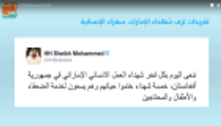 تغريدات تزف شهداء الإمارات.. سفراء الإنسانية