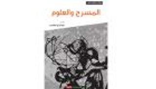 علاقة المسرح بالعلوم في كتاب جديد لـ"ثقافية الشارقة"