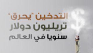 التدخين "يحرق" تريليون دولار سنويا في العالم