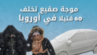 إنفوجراف.. موجة صقيع تخلف 60 قتيلا في أوروبا