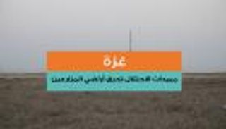 المبيدات الإسرائيلية تحرق أراضي المزارعين في غزة