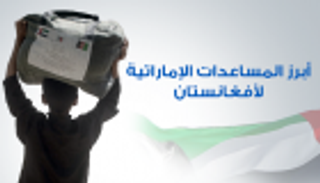 إنفوجراف.. أبرز المساعدات الإماراتية لأفغانستان