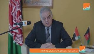 عبدالفريد زكريا سفير جمهورية أفغانستان لدى دولة الإمارات العربية المتحدة