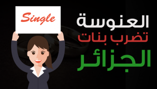 العنوسة تضرب الجزائريات