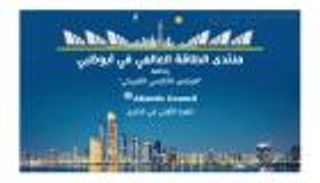 انطلاق فعاليات منتدى الطاقة العالمي في أبوظبي