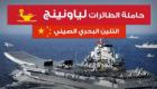 إنفوجراف.. حاملة الطائرات "لياونينج".. التنين البحري الصيني
