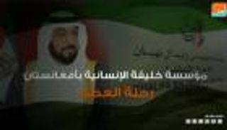 مؤسسة خليفة الإنسانية بأفغانستان رحلة عطاء