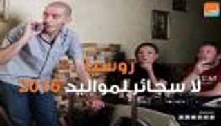 روسيا.. لا سجائر لمواليد 2016