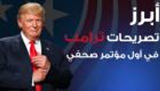 إنفوجراف.. أبرز تصريحات ترامب في أول مؤتمر صحفي