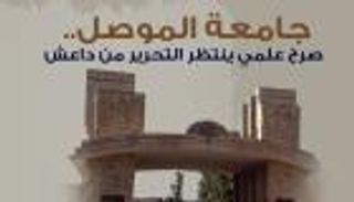 إنفوجراف.. جامعة الموصل.. صرح علمي ينتظر التحرير من داعش