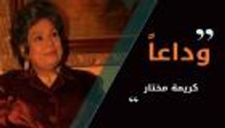 الفنانون ينعون كريمة مختار: "وداعا ماما نونا.. هتوحشينا"