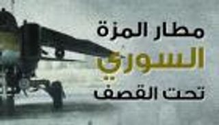 إنفوجراف.. مطار المزة السوري تحت القصف