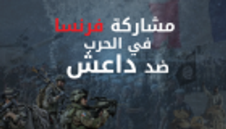 إنفوجراف.. مشاركة فرنسا في الحرب على داعش