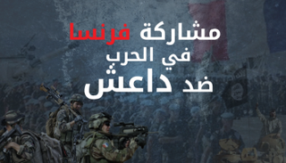 مشاركة فرنسا في الحرب على داعش