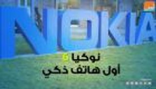 نوكيا 6.. أول هاتف ذكي