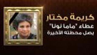 إنفوجراف.. "كريمة مختار".. عطاء "ماما نونا" يصل محطته الأخيرة