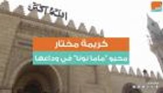 كريمة مختار.. محبو "ماما نونا" في وداعها
