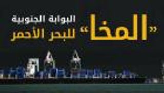 إنفوجراف.. "المخا" البوابة الجنوبية للبحر الأحمر 