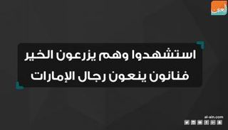 استشهدوا وهم يزرعون الخير.. فنانون ينعون رجال الإمارات