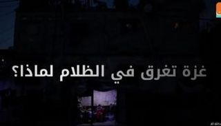 غزة تغرق في الظلام