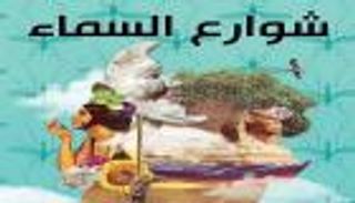 في كتاب جديد..وجدي الكومي يجوب "شوارع السماء"