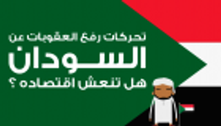 إنفوجراف..تحركات رفع العقوبات عن السودان هل تنعش اقتصاده؟
