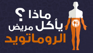 هناك مأكولات ينبغي عدم تناولها