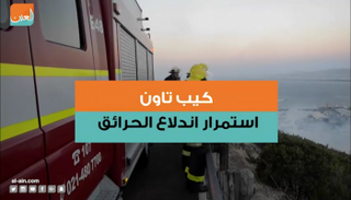 كيب تاون واستمرار اندلاع الحرائق