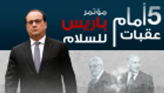 إنفوجراف.. 5 عقبات أمام مؤتمر باريس للسلام