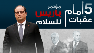 5 عقبات أمام مؤتمر باريس للسلام