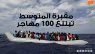 مقبرة المتوسط تبتلع 100 مهاجر