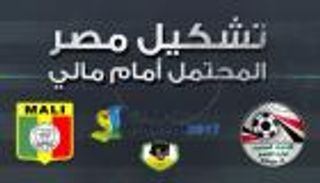 إنفوجراف.. تشكيل مصر المحتمل لموقعة مالي