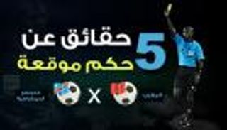 إنفوجراف.. 5 حقائق عن "حمادة" حكم المغرب والكونغو الديمقراطية