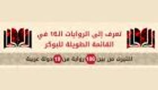 إنفوجراف.. تعرف إلى الروايات الـ16 في القائمة الطويلة للبوكر