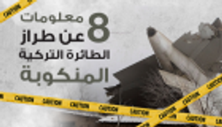 إنفوجراف.. 8 معلومات عن طراز الطائرة التركية المنكوبة