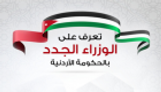 إنفوجراف.. تعرف على الوزراء الجدد بالحكومة الأردنية