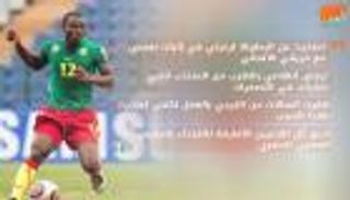 نجم الكاميرون "الهارب" يرشح هذا المنتخب للمنافسة على أمم إفريقيا