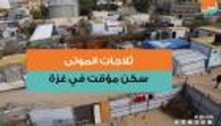 بالصور والفيديو.. ثلاجات الموتى سكن مؤقت في غزة 