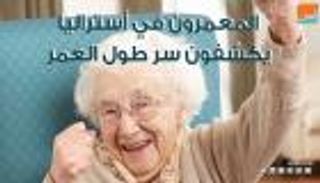 المعمرون في أستراليا يكشفون سر طول العمر