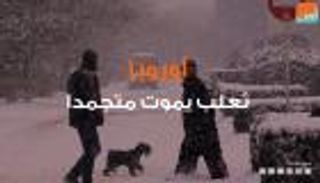 الصقيع يضرب أوروبا