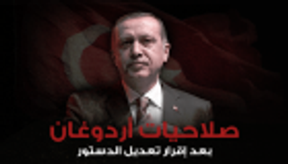 إنفوجراف.. دستور أردوغان.. كل الصلاحيات بيد الرئيس