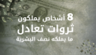 إنفوجراف.. هؤلاء يملكون نصف ثروات البشر