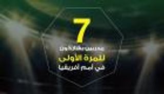 إنفوجراف.. 7 مدربين يشاركون للمرة الأولى في أمم أفريقيا