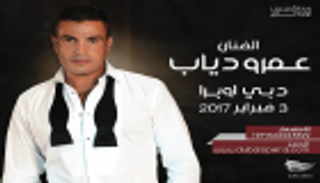 عمرو دياب يروج لحفله بأوبرا دبي.. وشيرين تعتذر