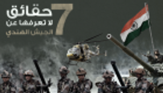 إنفوجراف.. 7 معلومات لا تعرفها عن الجيش الهندي