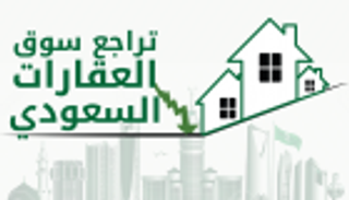 إنفوجراف.. تراجع سوق العقارات السعودي