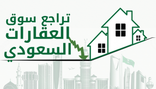 تراجع سوق العقارات السعودي