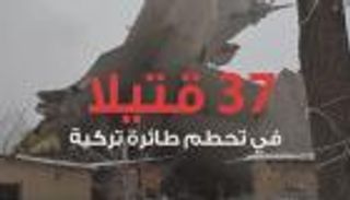 37 قتيلا في تحطم طائرة شحن تركية