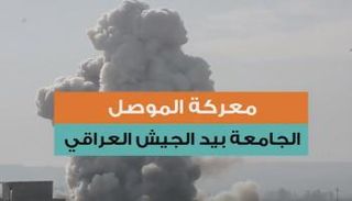 معركة الموصل.. الجامعة بيد الجيش العراقي