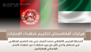قرارات أفغانستان لتكريم شهداء الإمارات